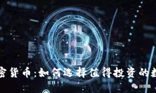 押宝加密货币：如何选择值得投资的数字资产