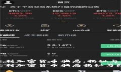 意大利加密货币骗局：揭秘与防范意大利加密货