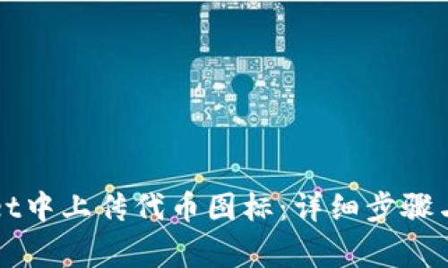 如何在TPWallet中上传代币图标：详细步骤与常见问题解答