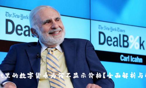 TPWallet里的数字货币为何不显示价格？全面解析与解决方案