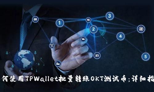 如何使用TPWallet批量转账OKT测试币：详细指南