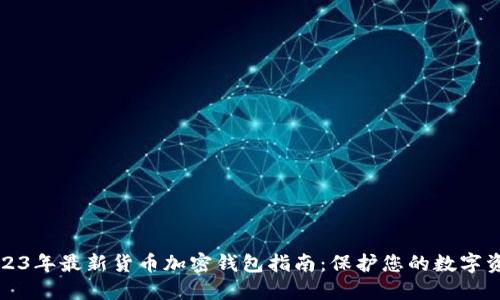 2023年最新货币加密钱包指南：保护您的数字资产