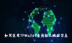 如何使用TPWallet查询链上地