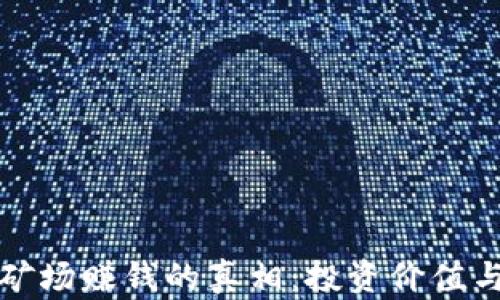 
加密货币矿场赚钱的真相：投资价值与风险分析