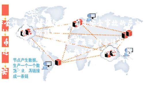 bianmiao币安链暂停TPWallet：影响与应对解析/bianmiao

币安链, TPWallet, 数字货币/guanjianci

1. 币安链暂停TPWallet的原因是什么？
币安链暂停TPWallet服务的原因主要是由系统维护和安全审查引起的。随着区块链技术的快速发展，许多钱包和交易所面临着前所未有的安全威胁。币安链作为一个重要的区块链平台，必须确保其网络的安全和稳定。因此，在发现潜在的安全风险后，币安链决定暂停TPWallet，实施必要的检测和修复。
此外，TPWallet可能需要进行系统升级，以适应新出现的技术和市场需求。系统的更新可以提升用户体验，增加交易速度，减少交易成本，确保用户资金的安全。
最后，监管环境的变化也是一个重要因素。随着全球对数字货币的监管不断加强，币安链可能需要根据新的法规调整其钱包服务，以符合合规要求。

2. 暂停TPWallet对用户的影响有哪些？
暂停TPWallet的服务会对用户造成直接的影响，最明显的便是用户无法通过该钱包进行数字货币的存取、交易和兑换。由于TPWallet是许多用户在币安链上进行数字资产管理的主要工具，此次暂停可能导致用户在使用其他方式管理资产时的困惑和不便。
其次，用户资金的流动性会受到影响。在暂停期间，用户无法进行提现或者其他交易，这也意味着他们资产的流动性降低。尽管用户的资产依然安全，但对于希望快速进行投资或交易的用户而言，这种流动性限制无疑是一个问题。
另一个影响是用户的信任度降低。用户可能会对币安链及其相关服务的可靠性产生怀疑，担心未来是否会有类似事件发生。这种信任的下降可能会导致用户对币安链及其生态系统的使用减少，从而对整个网络的活动水平造成影响。

3. 用户该如何应对TPWallet暂停服务的情况？
面对TPWallet的暂停，用户首先应保持冷静，了解暂停的原因和预期恢复时间。币安链通常会在官方网站或社交媒体平台发布相关通知，用户可定期检查这些渠道以获取最新消息。
如果有急需进行交易或资产管理的需求，用户可以考虑使用其他安全的钱包服务。市场上有许多备受信任的数字货币钱包，用户可以方便地转移资产。在转移过程中，务必确保所选择的钱包具有良好的安全性，避免因选择不当而遭受风险。
同时，用户也可以关注币安链的更新动态，了解何时可以重新使用TPWallet。这一过程可能需要一些耐心，而在此期间，用户可以借此机会学习更多关于数字货币管理的知识，提升自己的资产管理能力。

4. TPWallet恢复后用户应注意哪些事项？
TPWallet恢复服务后，用户在使用时要特别注意一系列安全事项，以确保资产安全。首先，用户应及时更新TPWallet到最新版本。开发者通常会在更新中修复已知漏洞，增强安全性能。确保使用最新版本能够有效降低账户被攻击的风险。
其次，用户需要重新审视自身的安全设置。比如重新设置强密码、启用双重身份验证等，这些措施可以显著提升账户的安全性。同时，用户需要定期更换密码，并避免在公共网络下进行重要操作。
用户还应关注币安链发布的最新安全指引，了解相关的安全政策。币安链在受到攻击事件后，往往会更新其安全策略，用户通过熟悉并遵守这些政策，能够更好地保护自己的数字资产。

5. 如何选择其他替代的钱包服务？
在TPWallet暂停服务期间，用户需要选择其他替代的钱包服务，而选择合适的钱包需要考虑多个因素。首先，用户应关注钱包的安全性，查看该钱包是否有过安全事故的历史，是否有多重验证机制，以及用户评价如何。
其次，用户应考虑钱包的用户体验。界面友好、操作简单的钱包能够减少用户的使用负担。用户可以在不同的钱包中进行体验，找到适合自己的那一款。
另外，用户也需要关注钱包的功能是否满足自身需求。例如，一些钱包支持多种数字货币储存与交易，而另一些则只能支持单一货币。根据自身的资产配置来选择合适的钱包尤为重要。
最后，用户还应留意钱包的客户支持。一个好的钱包应该提供便捷的客户服务通道，以便在出现问题时用户能够及时获得帮助。通过这些方式，用户可以找到适合的替代钱包，安全地管理自己的数字资产。

总的来说，尽管币安链暂停TPWallet为用户带来了一定的困扰，但通过合理应对和积极调整，用户仍然可以在数字货币的世界中安全前行。