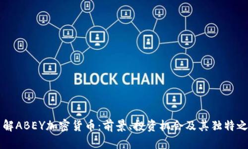了解ABEY加密货币：前景、投资机会及其独特之处