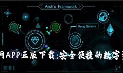 TPWallet官网APP正版下载：安全便捷的数字资产管理平台