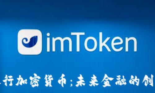 	
网商银行加密货币：未来金融的创新之路