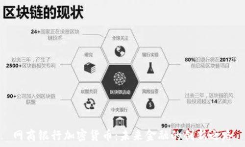 	
网商银行加密货币：未来金融的创新之路