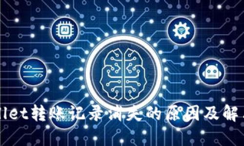 TPWallet转账记录消失的原因及解决方法