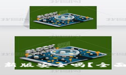 下载tpwallet最新版安全吗？全面解析及使用指南