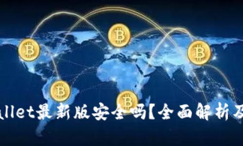 下载tpwallet最新版安全吗？全面解析及使用指南