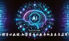 深入探索以太坊：加密货