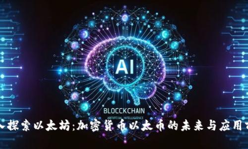 深入探索以太坊：加密货币以太币的未来与应用前景