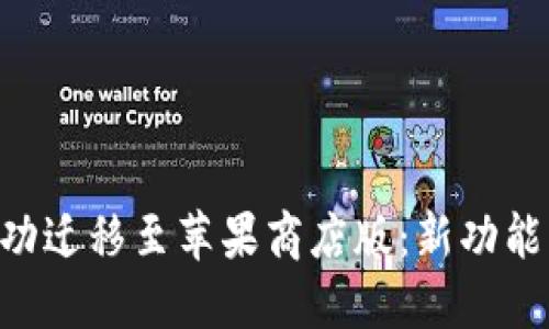 TPWalletPro成功迁移至苹果商店版：新功能与用户体验详解