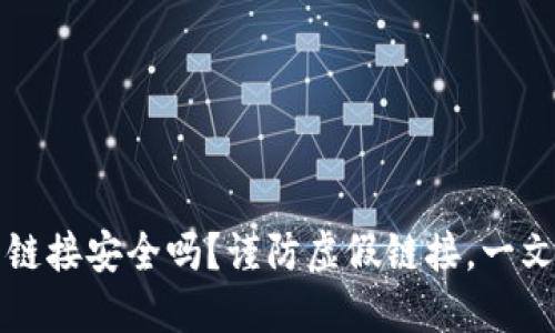 TPWallet下载链接安全吗？谨防虚假链接，一文解密安全风险