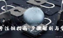 tpwallet账号注销指南：步骤