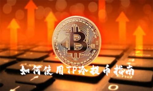 如何使用TP冷提币指南