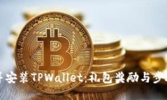 下载并安装TPWallet：礼包奖