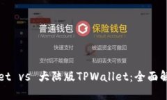 境外版TPWallet vs 大陆版T