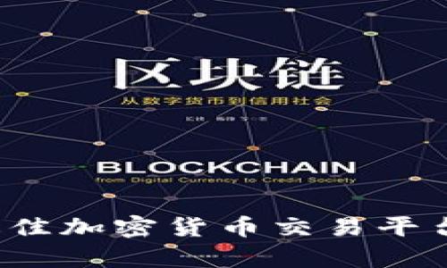 2022年最佳加密货币交易平台全面分析