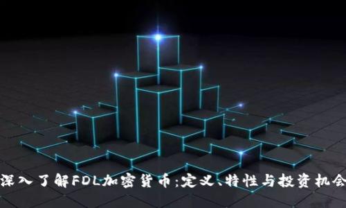 深入了解FDL加密货币：定义、特性与投资机会