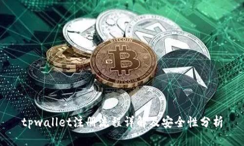 tpwallet注册流程详解及安全性分析