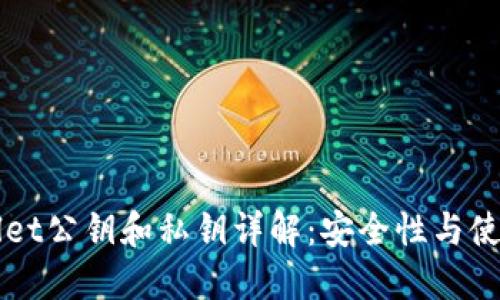 TPWallet公钥和私钥详解：安全性与使用指南