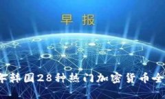 2023年韩国28种热门加密货