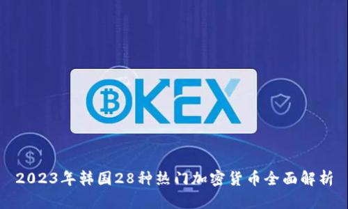2023年韩国28种热门加密货币全面解析