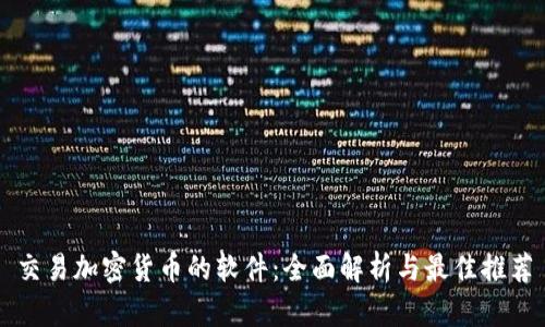 交易加密货币的软件：全面解析与最佳推荐