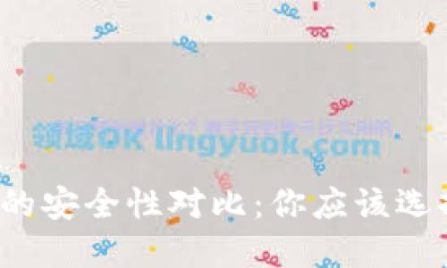 TP与冷的安全性对比：你应该选择哪个？