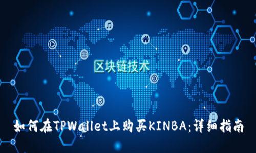 如何在TPWallet上购买KINBA：详细指南