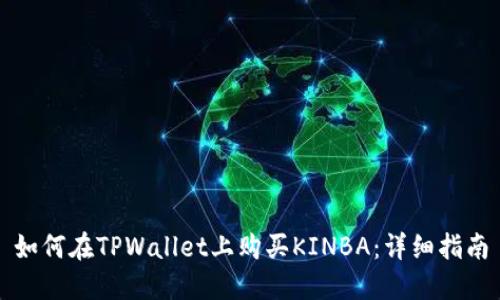 如何在TPWallet上购买KINBA：详细指南