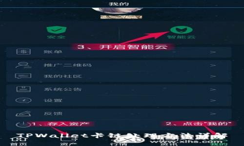 TPWallet卡链处理方法详解