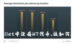 TPWallet中没有HT代币，该如