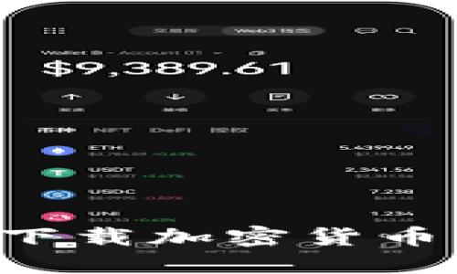 如何安全下载加密货币：全面指南