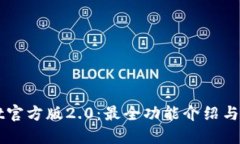 TPWallet官方版2.0：最全功能