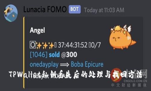 TPWallet私钥丢失后的处理与找回方法