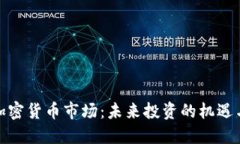 通胀加密货币市场：未来