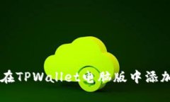 如何在TPWallet电脑版中添加
