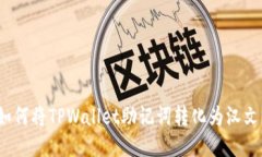 如何将TPWallet助记词转化为