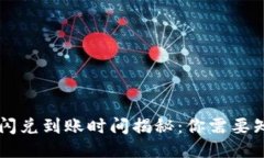 TPWallet闪兑到账时间揭秘：