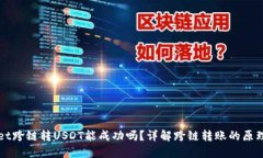 TPWallet跨链转USDT能成功吗