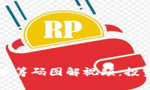 深入理解加密货币筹码图解视频：投资决策的必备工具