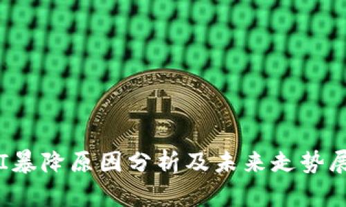YFI暴降原因分析及未来走势展望