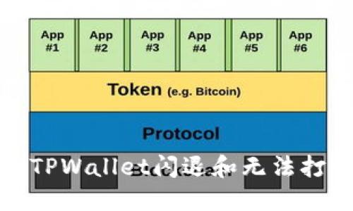 如何解决TPWallet闪退和无法打开的问题