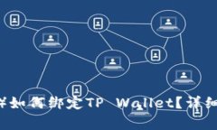 酷儿币（Queer Coin）如何绑定TP Wallet？详细指南与