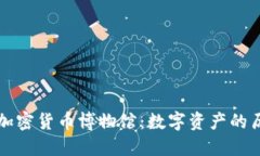 深入探索加密货币博物馆：数字资产的历史与未