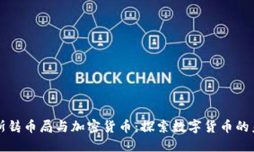 珀斯铸币局与加密货币：探索数字货币的未来